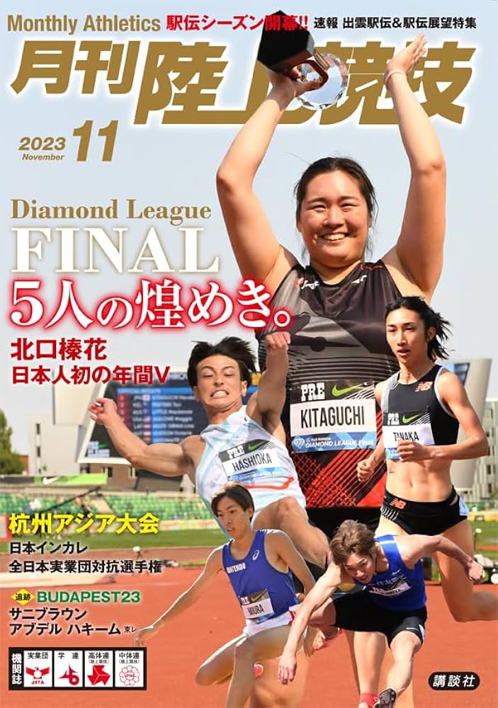 月刊陸上競技 2023年 11 月号 [雑誌] | 講談社 |本 | 通販 | Amazon